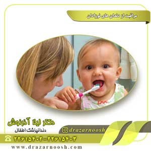 مراقبت از دندان های نوزادان