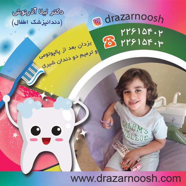 دندانپزشکی اطفال