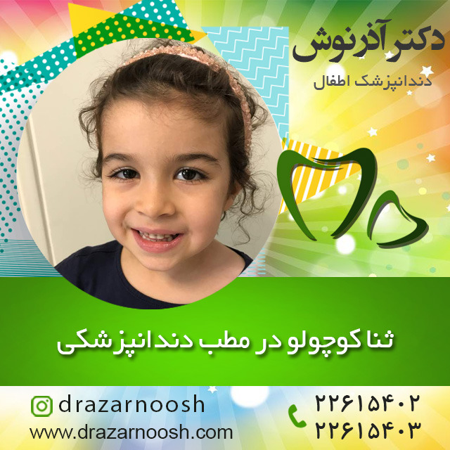 دندانپزشکی اطفال