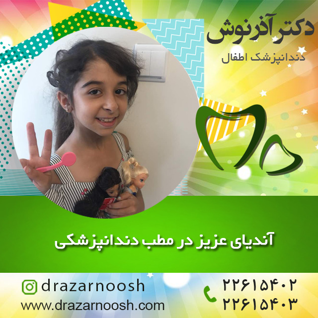 دندانپزشکی اطفال