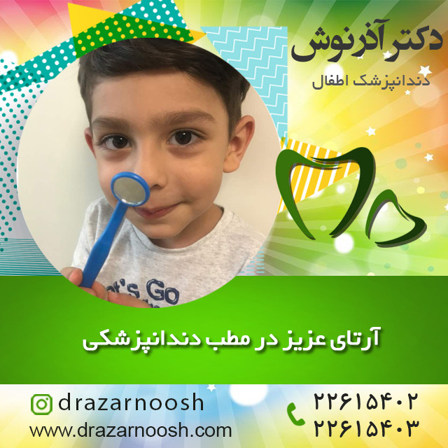 دندانپزشکی اطفال