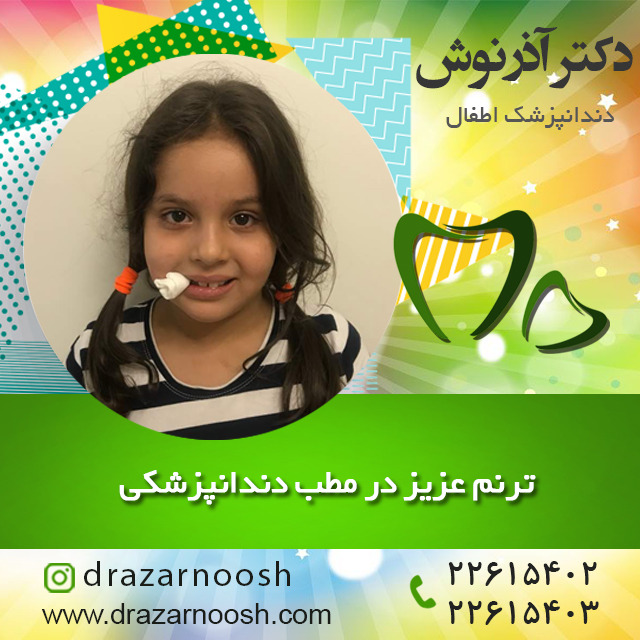 دندانپزشکی اطفال