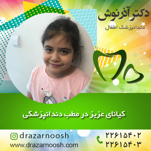 دندانپزشکی اطفال