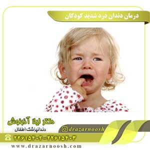 درمان دندان درد شدید کودکان