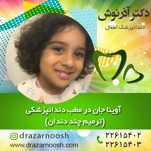 دندانپزشکی اطفال
