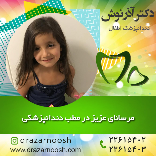 دندانپزشکی اطفال