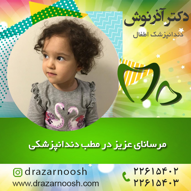دندانپزشکی اطفال