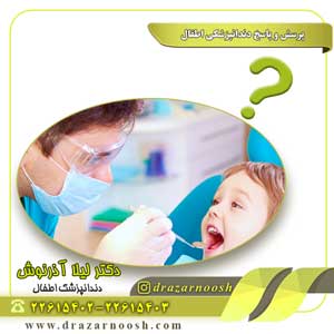 پرسش و پاسخ دندانپزشکی اطفال