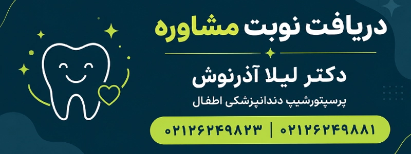 دریافت نوبت از دکتر لیلا آذرنوش دندانپزشک اطفال