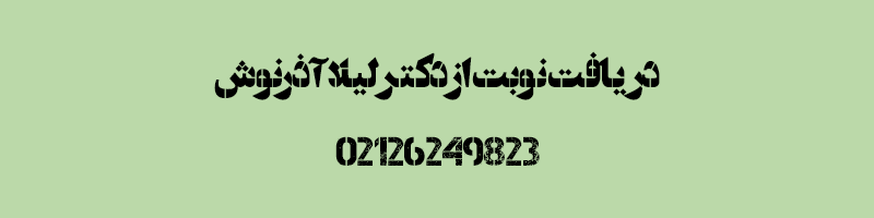 دریافت نوبت از دکتر لیلا آذرنوش
