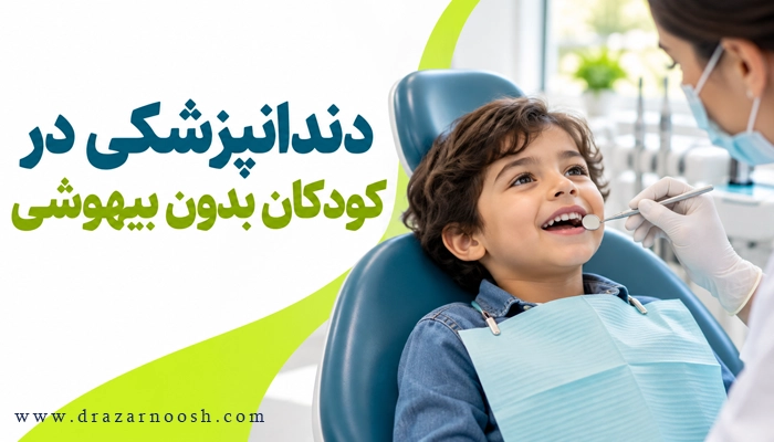تاثیرات انجام دندانپزشکی در کودکان بدون بی هوشی