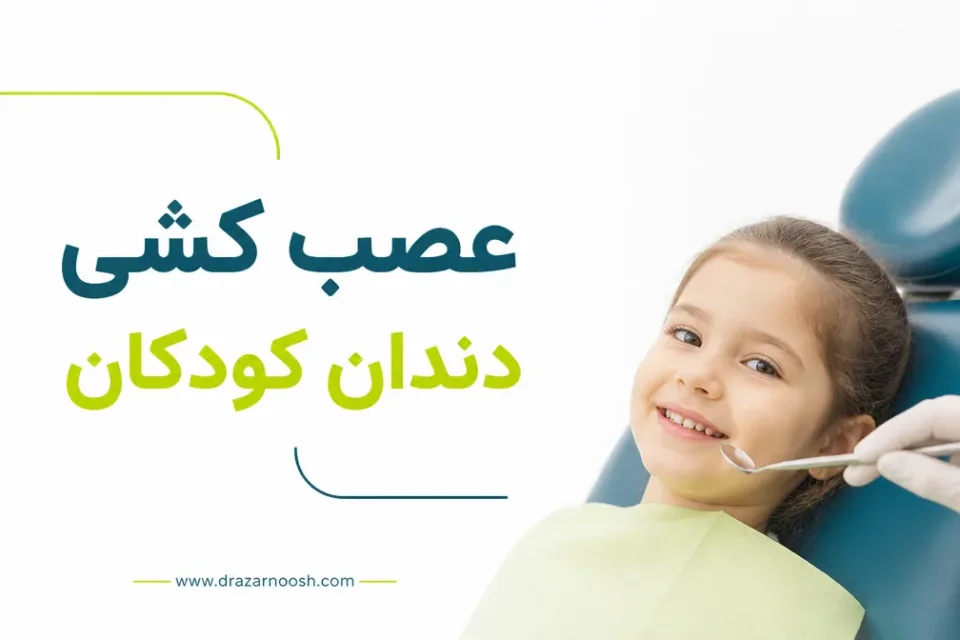نمای توضیحی درباره درمان پالپ زنده برای دندان شیری